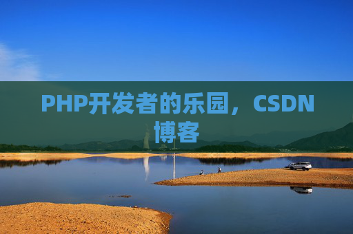 PHP开发者的乐园，CSDN博客