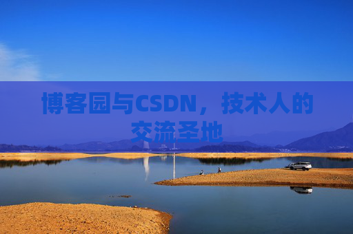 博客园与CSDN，技术人的交流圣地